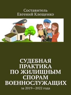 cover image of Судебная практика по жилищным спорам военнослужащих. За 2019—2022 года